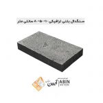 سنگدال-10در50در80-سانتی-متر-1
