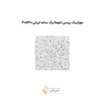 موزاییک پرسی اتوماتیک ساده ایرانی 30*30