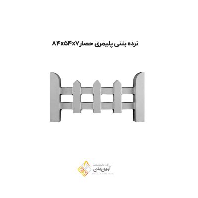 نرده بتنی پلیمری حصار 84547