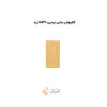 کفپوش بتنی پرسی 10*20 زرد