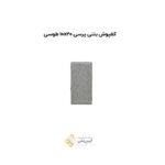 کفپوش بتنی پرسی 10*20 طوسی