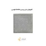 کفپوش بتنی پرسی 50*50 طوسی
