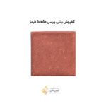 کفپوش بتنی پرسی 50*50 قرمز
