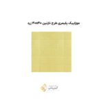 موزاییک پلیمری طرح نازنین 40*40 زرد
