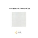 موزاییک پلیمری طرح نازنین 40*40 سفید