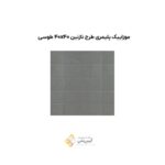 موزاییک پلیمری طرح نازنین 40*40 طوسی