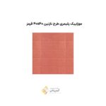 موزاییک پلیمری طرح نازنین 40*40 قرمز