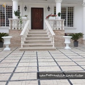 موزاییک پلیمری طرح پارسه 4060 سفید