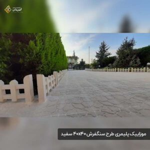 موزاییک پلیمری طرح سنگفرش 4040 سفید