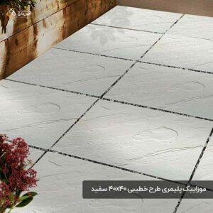 موزاییک پلیمری طرح خطیبی 4040 سفید
