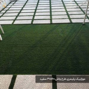 موزاییک پلیمری طرح واش 3060 سفید