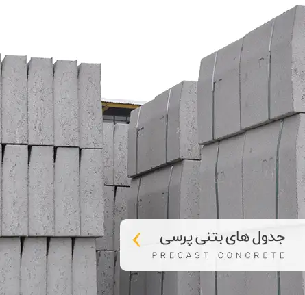 دسته بندی جدول های بتنی پرسی