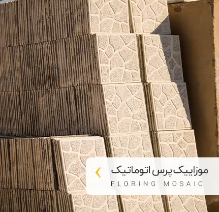 دسته بندی موزاییک های پرس اتوماتیک