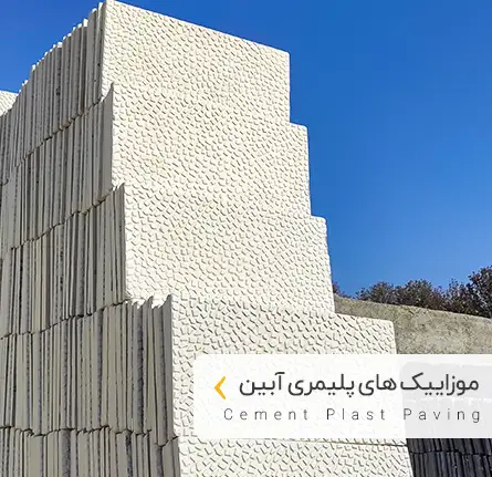 دسته بندی موزاییک های پلیمری آبین بتن