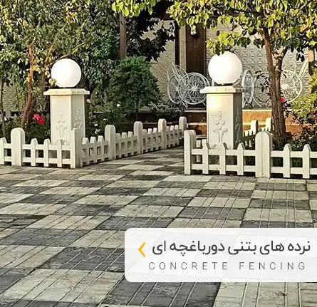 دسته بندی نرده های بتنی پلیمری دورباغچه ای