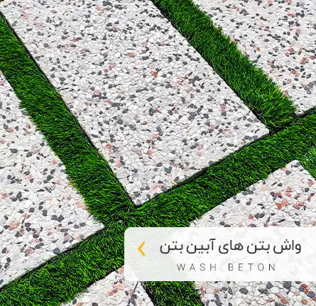 دسته بندی واش بتن ها