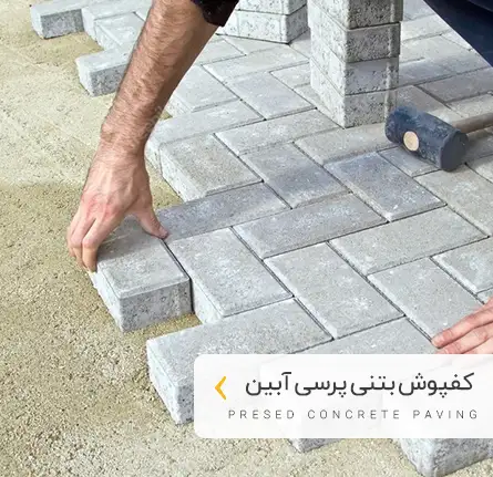 دسته بندی کفپوش بتنی پرسی