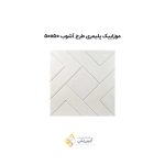 موزاییک پلیمری طرح آشوب 5050