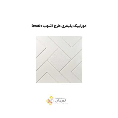 موزاییک پلیمری طرح آشوب 5050