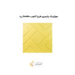 موزاییک پلیمری طرح آشوب 5050 زرد