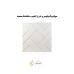 موزاییک پلیمری طرح آشوب 5050 سفید