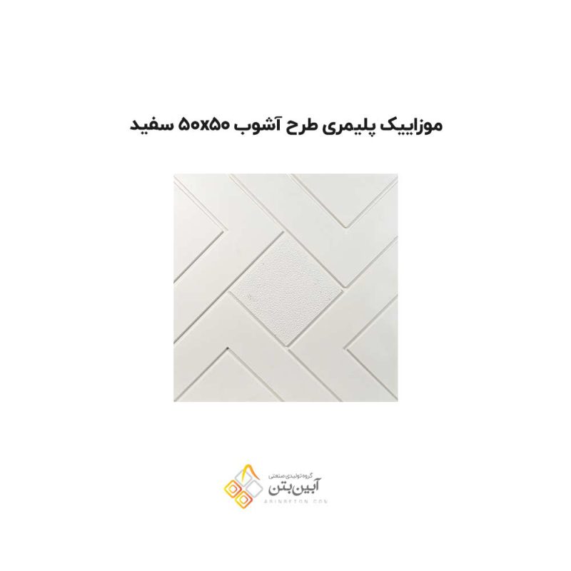 موزاییک پلیمری طرح آشوب 5050 سفید