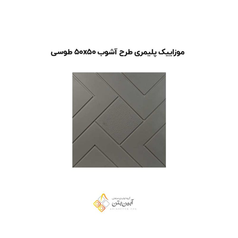 موزاییک پلیمری طرح آشوب 5050 طوسی