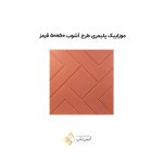 موزاییک پلیمری طرح آشوب 5050 قرمز