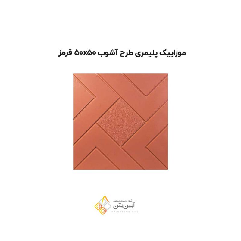 موزاییک پلیمری طرح آشوب 5050 قرمز