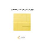 موزاییک پلیمری طرح خشتی 4040 زرد