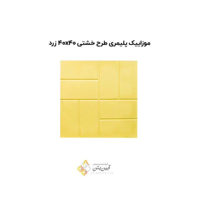 موزاییک پلیمری طرح خشتی 4040 زرد
