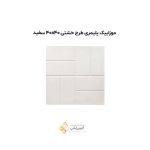 موزاییک پلیمری طرح خشتی 4040 سفید