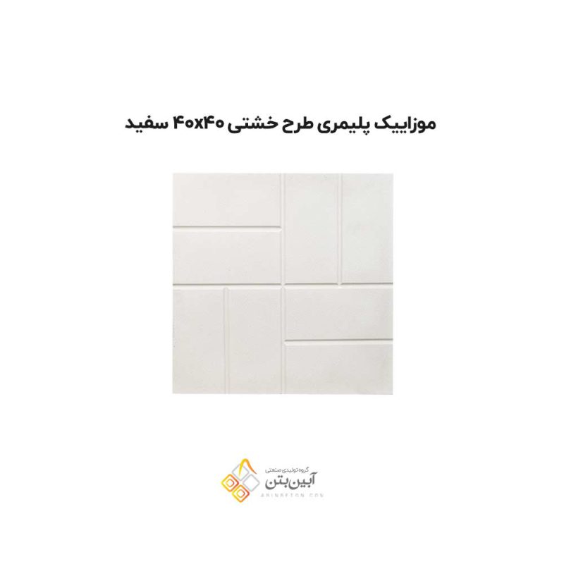 موزاییک پلیمری طرح خشتی 4040 سفید