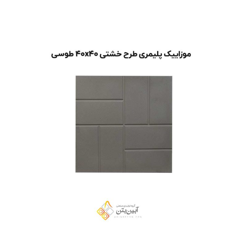 موزاییک پلیمری طرح خشتی 4040 طوسی