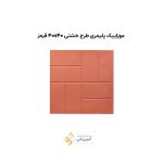 موزاییک پلیمری طرح خشتی 4040 قرمز