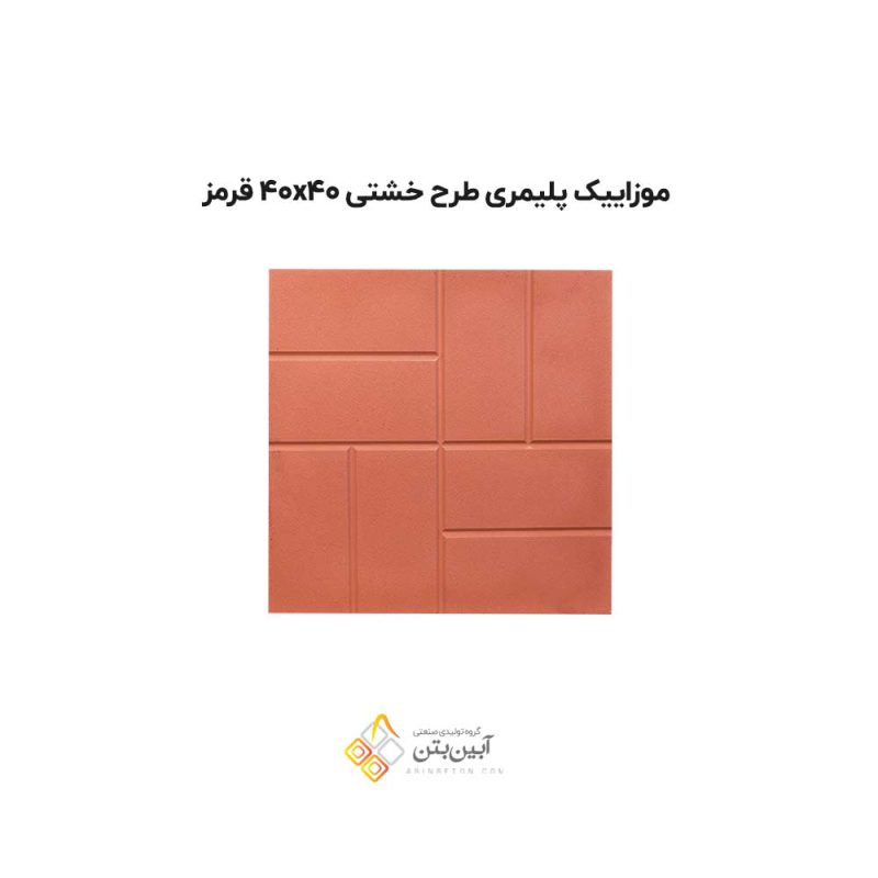 موزاییک پلیمری طرح خشتی 4040 قرمز