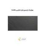 موزاییک پلیمری طرح خطیبی 10050
