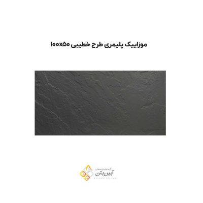 موزاییک پلیمری طرح خطیبی 10050