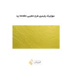 موزاییک پلیمری طرح خطیبی 10050 زرد