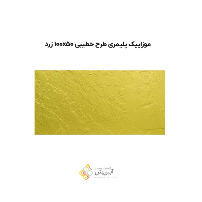 موزاییک پلیمری طرح خطیبی 10050 زرد