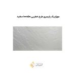 موزاییک پلیمری طرح خطیبی 10050 سفید