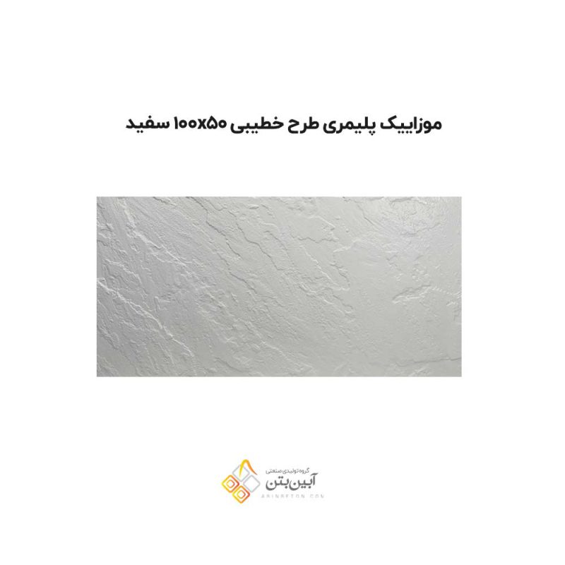 موزاییک پلیمری طرح خطیبی 10050 سفید