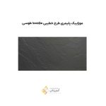 موزاییک پلیمری طرح خطیبی 10050 طوسی
