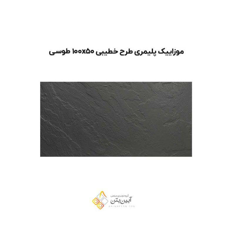 موزاییک پلیمری طرح خطیبی 10050 طوسی