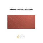 موزاییک پلیمری طرح خطیبی 10050 قرمز