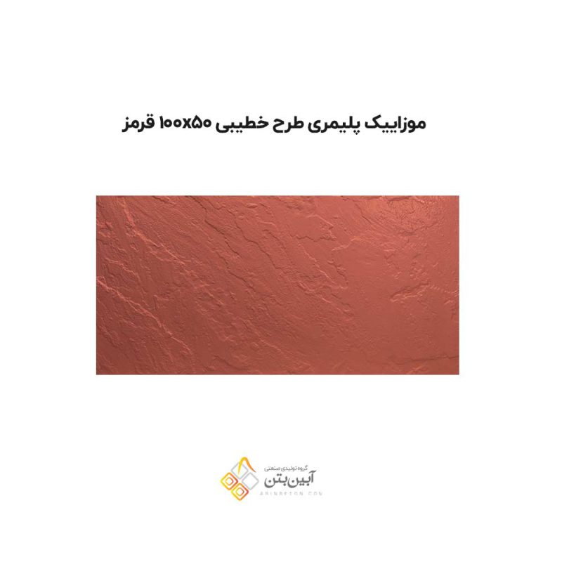موزاییک پلیمری طرح خطیبی 10050 قرمز