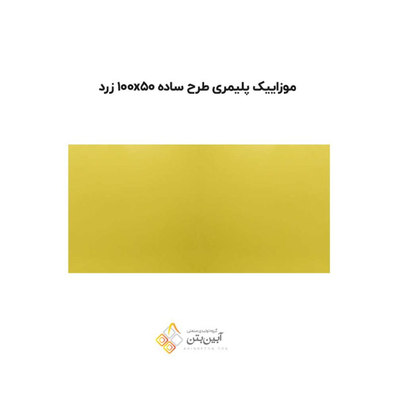 موزاییک پلیمری طرح ساده 10050 زرد