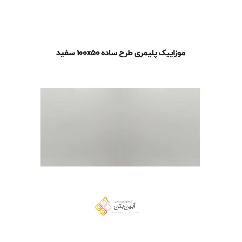 موزاییک پلیمری طرح ساده 10050 سفید