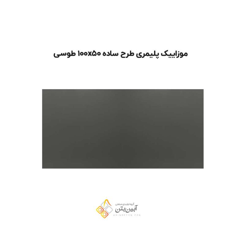 موزاییک پلیمری طرح ساده 10050 طوسی