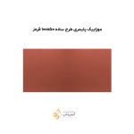 موزاییک پلیمری طرح ساده 10050 قرمز